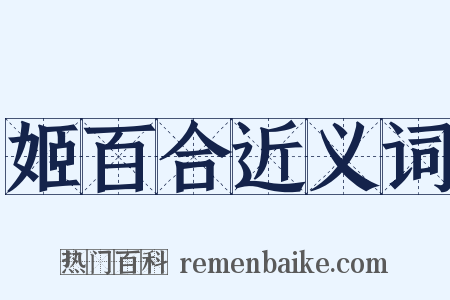 姬百合近义词是什么意思的图片
